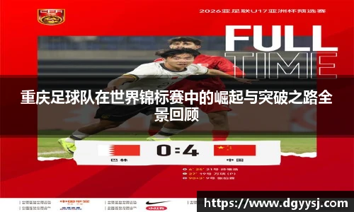 重庆足球队在世界锦标赛中的崛起与突破之路全景回顾