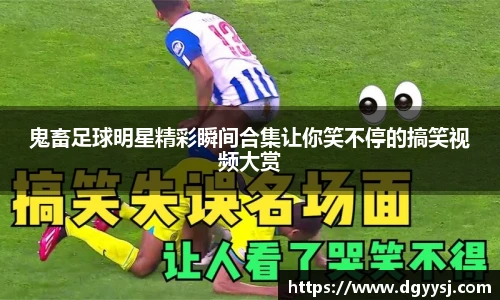鬼畜足球明星精彩瞬间合集让你笑不停的搞笑视频大赏
