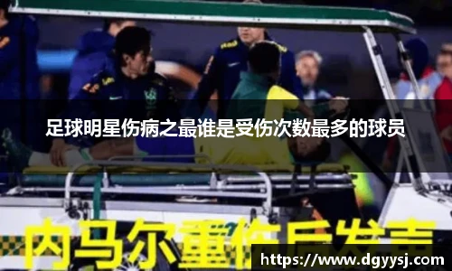 足球明星伤病之最谁是受伤次数最多的球员